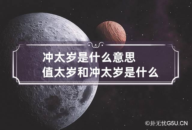 冲太岁是什么意思 值太岁和冲太岁是什么意思