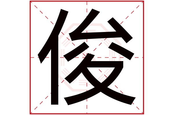 俊字