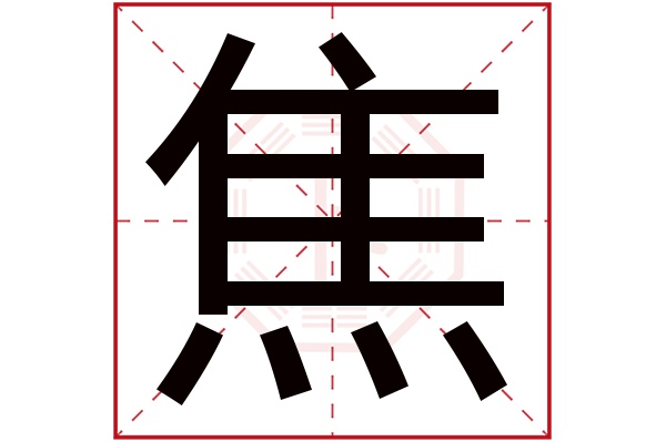 焦昱珩名字好吗？焦昱珩名字的寓意