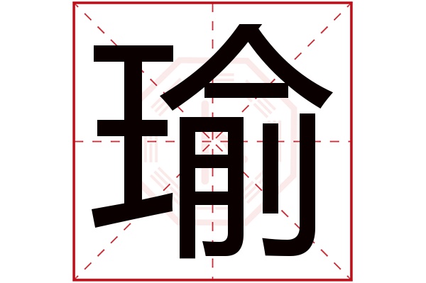 瑜字