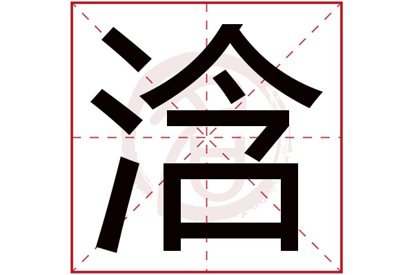 后面带浛字的男孩名字