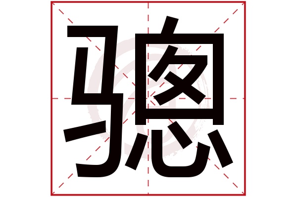 骢字