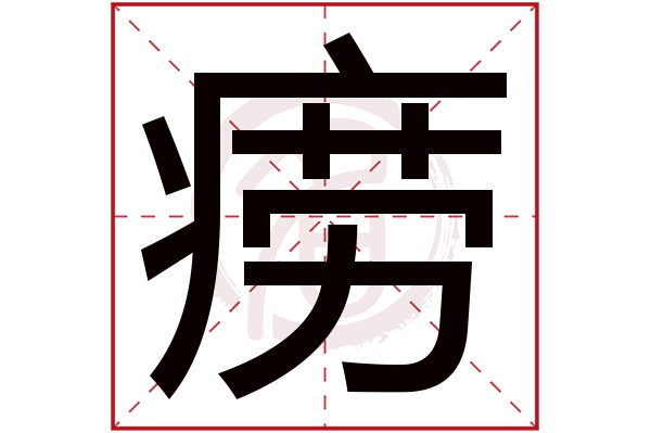 痨字的意思 痨有几画