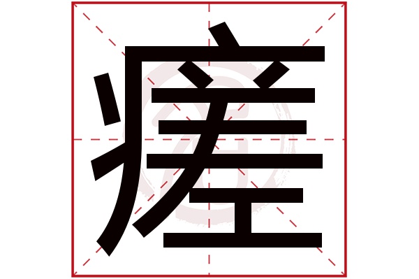 瘥字的意思 瘥有几画