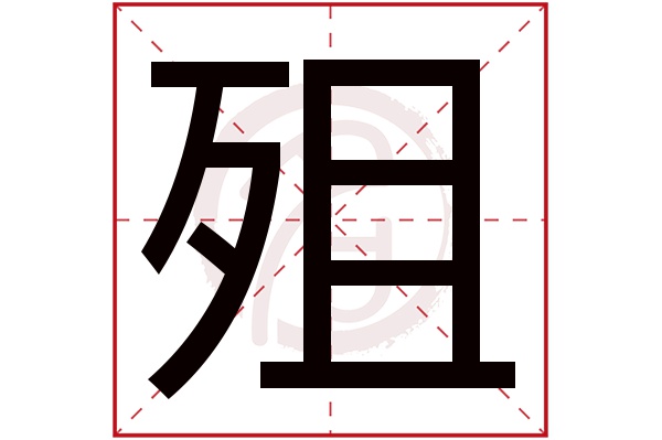 殂字