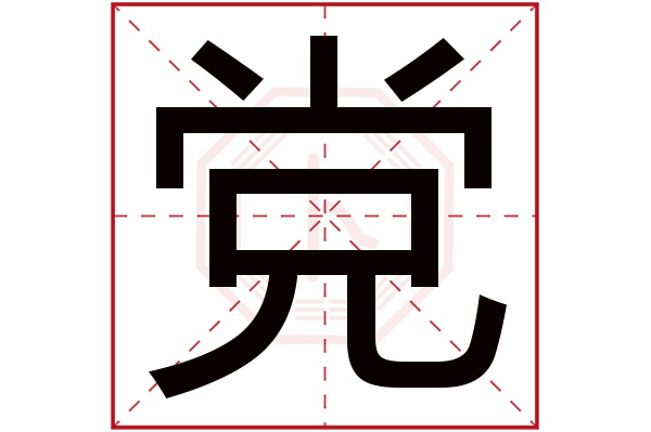 党智勇名字好吗？党智勇名字的寓意