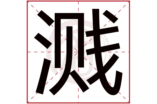 溅字