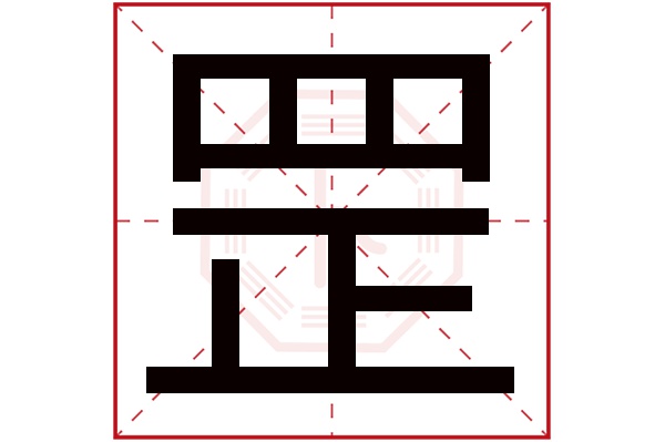 罡字