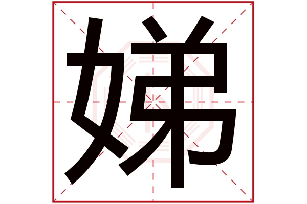 娣字