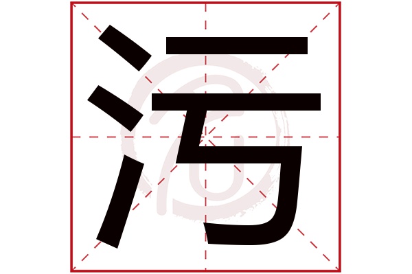 污字