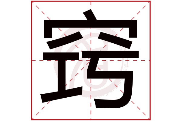 窍字