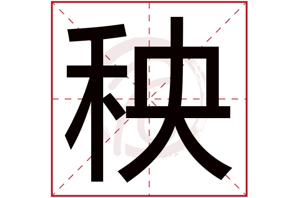 秧字